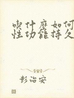 吃什么如何增强性功能持久封面