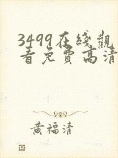 3499在线观看免费高清电视剧封面