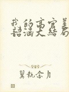 我的高官美母楚韶涵大结局