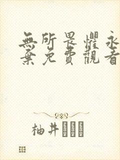 无所畏惧永不放弃免费观看全集