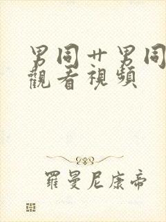 男同艹男同在线观看视频