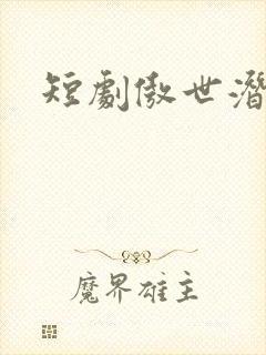 短剧傲世潜龙封面