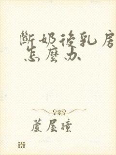 断奶后乳房下垂 怎么办