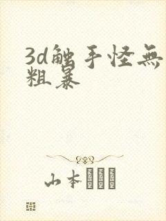 3d触手怪无尽粗暴