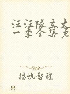 汪汪队立大功第一季全集免费观看