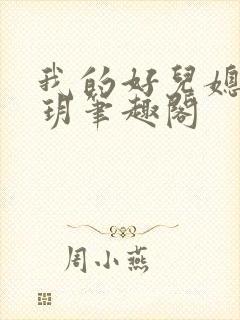 我的好儿媳苏玥玥笔趣阁封面