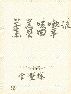 羊羔咳嗽流鼻涕怎么回事封面