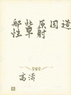 哪些原因造成男性早射