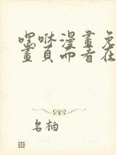 嘿咻漫画免费漫画页面看在线看漫画封面