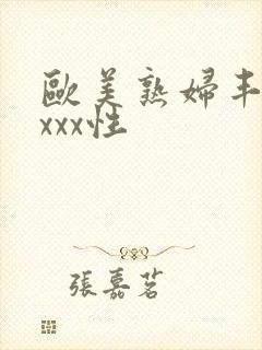 欧美熟妇丰满xxxx性
