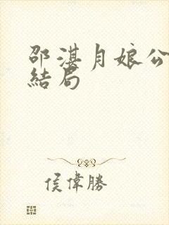 邵湛月娘公媳大结局