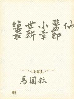 绝世小医仙杨凡最新章节封面