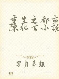 重生之都市修仙陈北玄小说