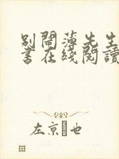 别闹薄先生电子书在线阅读封面