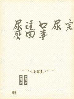 尿道口尿完疼怎么回事封面