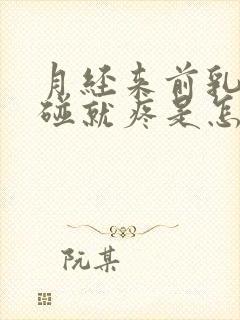 月经来前乳房一碰就疼是怎么回事封面