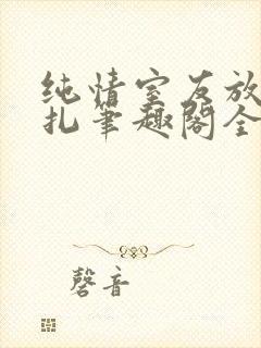 纯情室友放弃挣扎笔趣阁全文免费阅