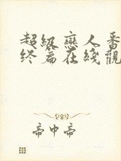 超级恋人番外最终篇在线观看全集