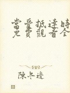 当爱抵达时短剧免费观看全集