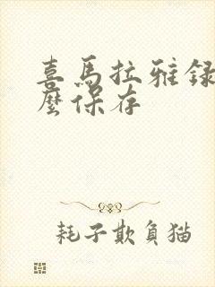 喜马拉雅录音怎么保存封面