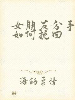 女朋友分手拉黑如何挽回