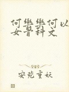 何乐乐何以泽父女骨科文