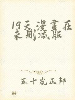 19天漫画在线未删减版