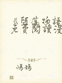 《堕落物语1》免费阅读漫画全集