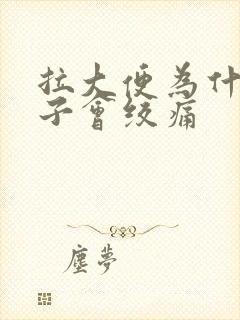 拉大便为什么肚子会绞痛