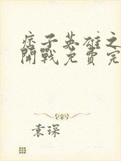 痞子英雄之全面开战免费完整版