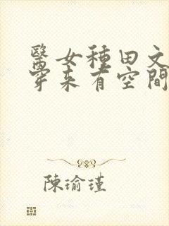 医女种田文末世穿来有空间的小说