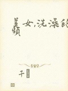 美女,洗澡的视频