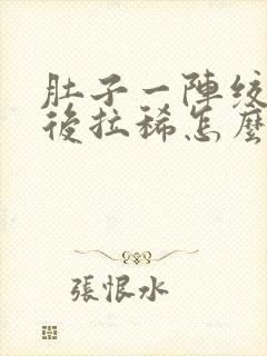 肚子一阵绞痛然后拉稀怎么办