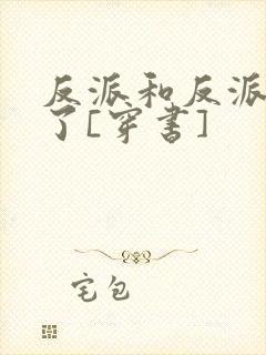 反派和反派结婚了[穿书]