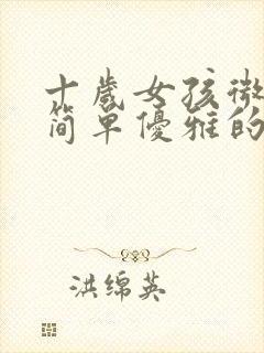 十岁女孩微信名简单优雅的