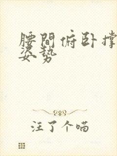 腰间俯卧撑正确姿势封面