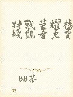 特战荣耀杨洋在线观看免费封面