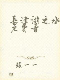 长津湖之水门桥免费看