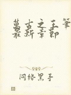 万古之王笔趣阁最新章节