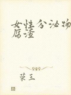 女性分泌物 豆腐渣