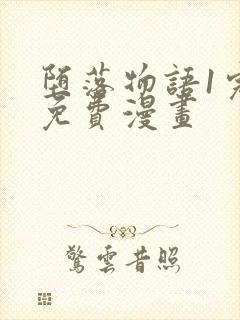 堕落物语1完整免费漫画