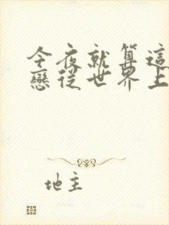 今夜就算这份爱恋从世界上消失小说