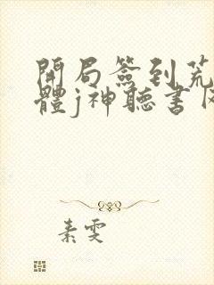 开局签到荒古圣体j神听书网有声小说