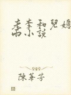 老李和儿媳妇秦雨小说