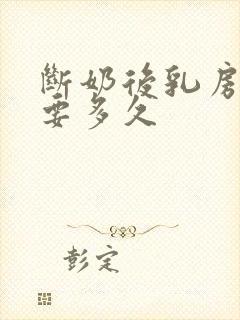 断奶后乳房恢复要多久