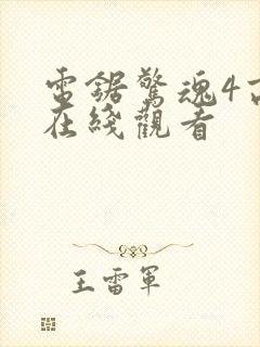 电锯惊魂4高清在线观看