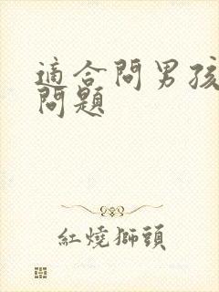 适合问男孩子的问题