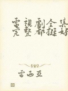 电视剧全集免费完整都挺好