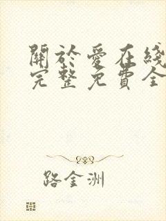 关于爱在线观看完整免费全集高清