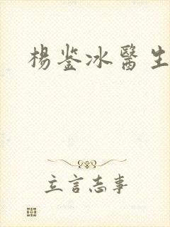 杨鉴冰医生简介